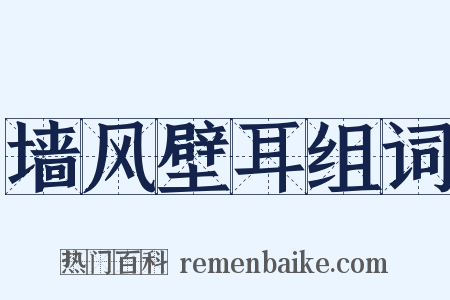 墙风壁耳组词是什么意思的图片